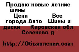 Продаю новые летние шины Goodyear Eagle F1 › Цена ­ 45 000 - Все города Авто » Шины и диски   . Кировская обл.,Сезенево д.